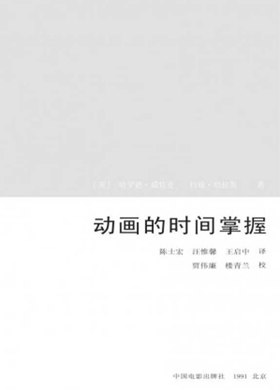 动画的时间掌握（哈罗德&middot;威特克Whitaker)(英)约翰&middot;哈拉斯(JohnHalas)译者： 陈士宏）（中国电影出版社 1995）