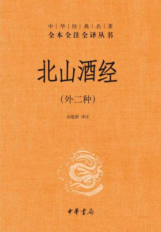 北山酒经（外二种）精&ndash;中华经典名著全本全注全译 (中华书局)（高建新译注）（中华书局 2021）