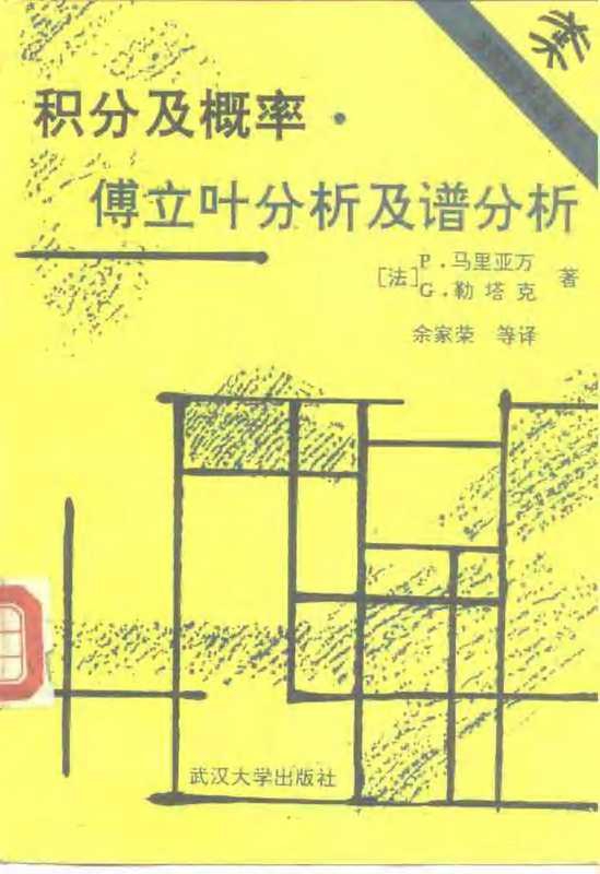 积分及概率&middot;傅立叶分析及谱分析（教程及习题解答）（（法）P.马里亚万，G.勒塔克 著；余家荣 等译）（武汉大学出版社 1993）