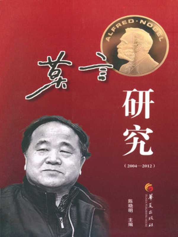 莫言研究（陈晓明（主编））（华夏出版社 2013）