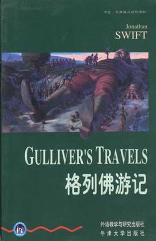 格列佛游记（[英] 乔纳森&middot;斯威夫特）（epub掌上书苑 2012）