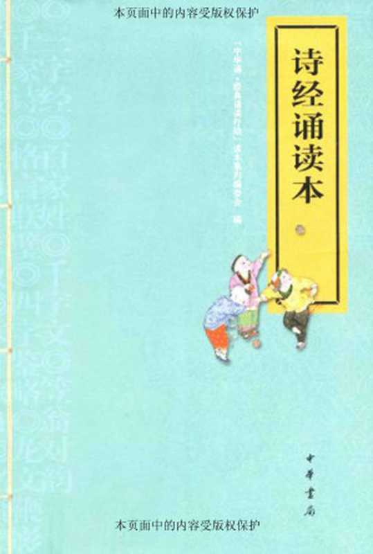 诗经诵读本 (中华书局出品)（&ldquo;中华诵&middot;经典诵读行动&rdquo;读本系列编委会编）（中华书局 2011）