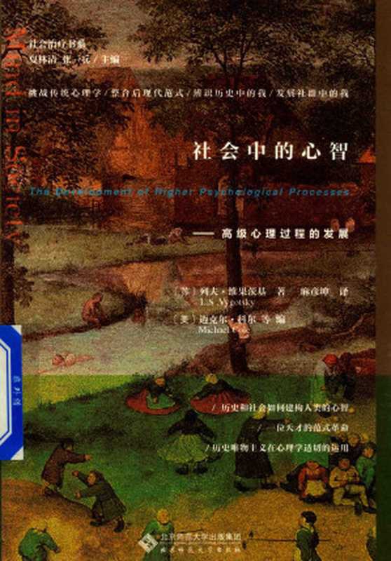 社会中的心智：高级心理过程的发展（（苏）列夫&middot;维果茨基）（北京师范大学出版社 2018）