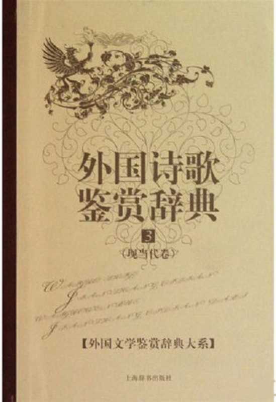 外国诗歌鉴赏辞典3：现当代卷 (外国文学鉴赏辞典大系)（杨恒达）（上海辞书出版社 2010）