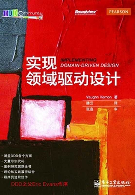 实现领域驱动设计（沃恩&middot;弗农）（电子工业出版社 2014）