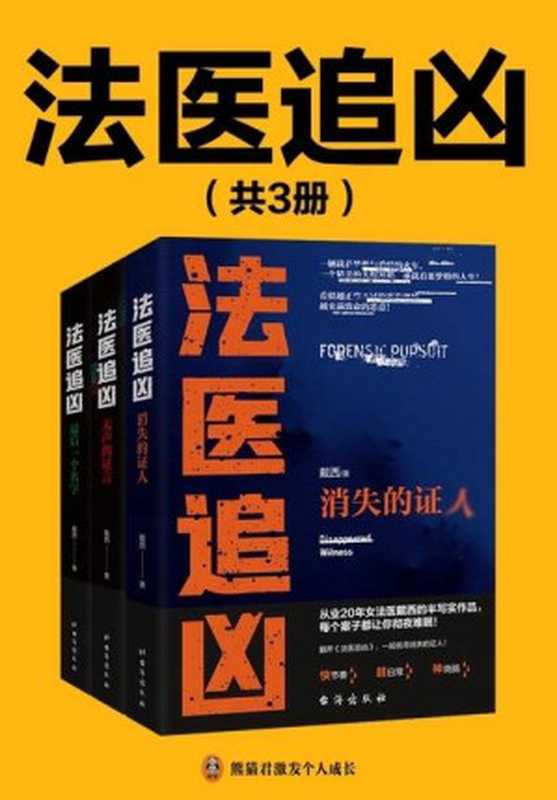 法医追凶（全3册）（戴西）（台海出版社 2022）