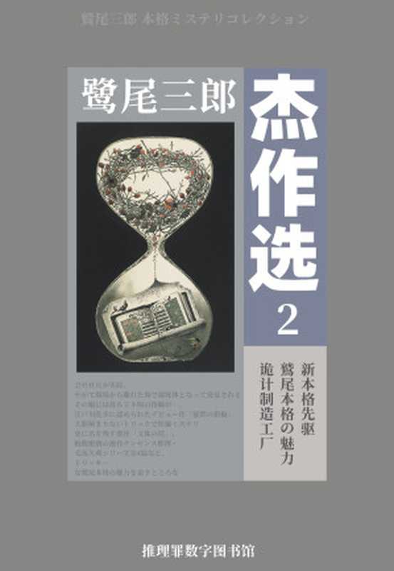 鹫尾三郎杰作选2（鹫尾三郎）（推理罪 &ndash; 侦探推理门户网站 2023）