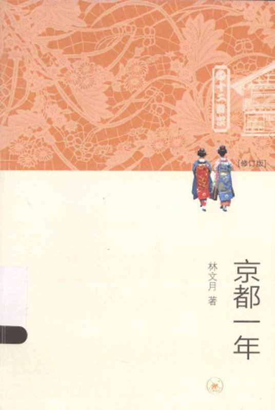 京都一年（修订版）（林文月）（生活&middot;读书&middot;新知三联书店 2013）