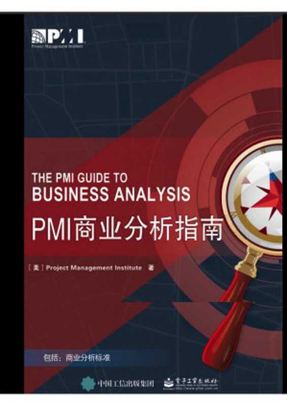 PMI商业分析指南（Project Management Institute）（电 子工业出版社有限公司 2019）