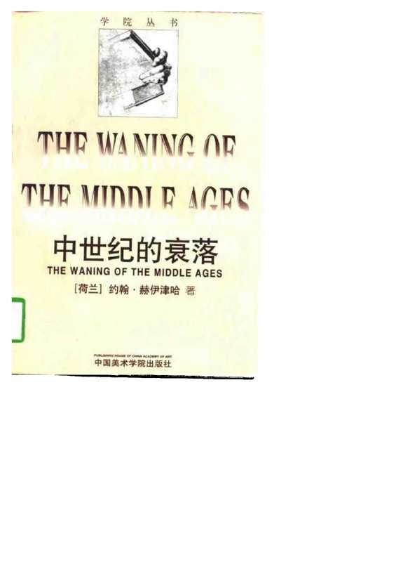 中世纪的衰落（【荷】约翰.赫伊津哈）（中国美术学院出版社 1997）