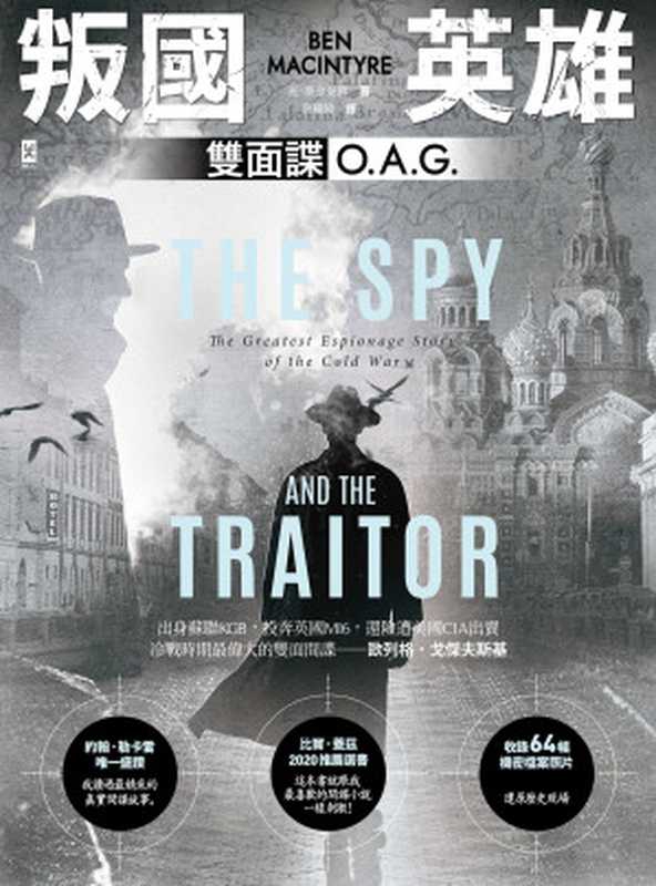 叛國英雄 &middot; 雙面諜O.A.G. = The Spy and the Traitor： The Greatest Espionage Story of the Cold War（班 &middot; 麥金泰爾 (Ben Macintyre) 著 ; 蔡耀緯 譯）（野人文化股份有限公司 2021）
