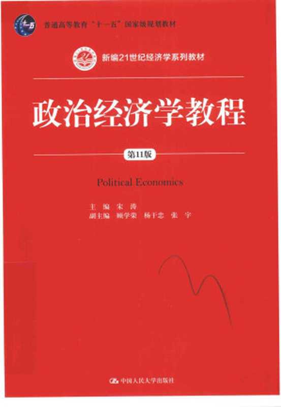 政治经济学教程（第11版）（宋涛）（中国人民大学出版社 2016）