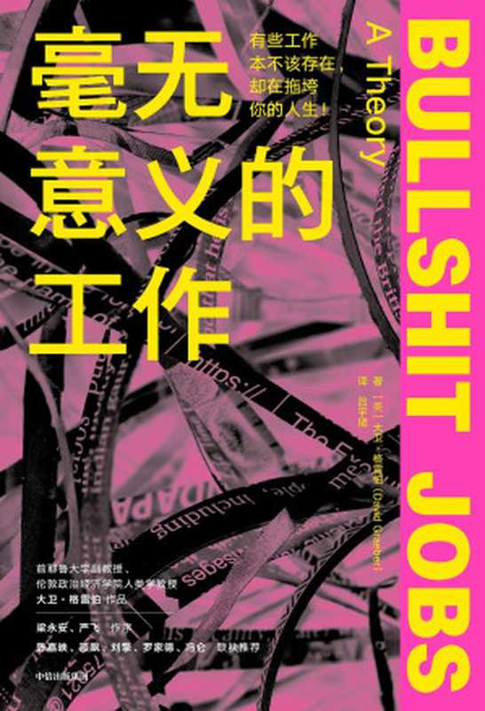 毫无意义的工作（真实得就像在你头顶装了一台&ldquo;职场监控器&rdquo;。40%的工作无意义，我们还能怎么做？梁永安、严飞作序，陈嘉映、项飙、刘擎、罗家德、冯仑联袂推荐。）（大卫&middot;格雷伯）（Tianlangbooks 2022）