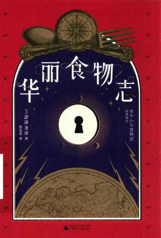 华丽食物志（[日]涩泽龙彦（桂林：广西师范大学出版社 2020年））（广西师范大学出版社）