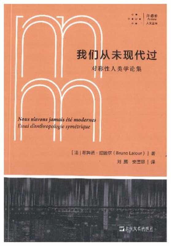 我们从未现代过： 对称性人类学论集（布鲁诺&middot;拉图尔， Bruno Latour）（上海文艺出版社 2022）