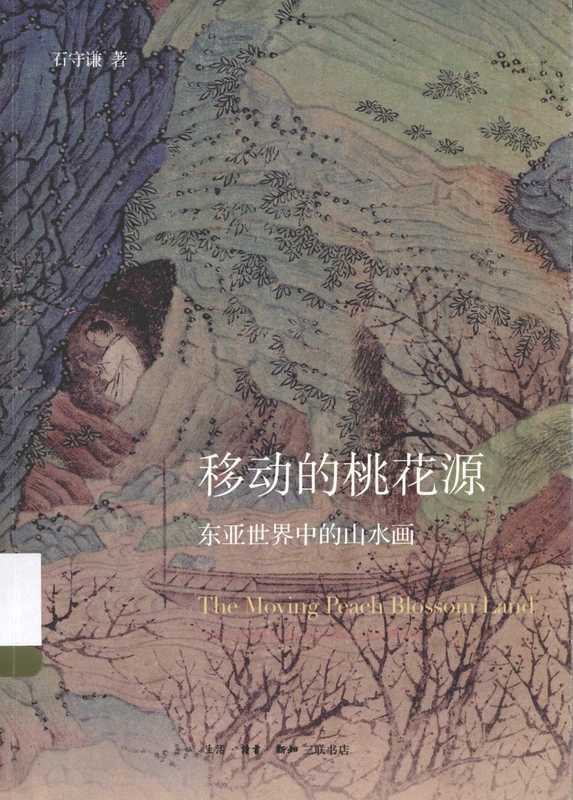 移动的桃花源：东亚世界中的山水画（石守谦）（生活&middot;读书&middot;新知三联书店 2015）