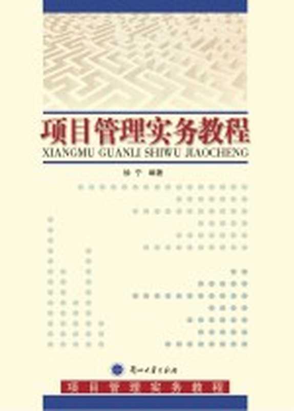 项目管理实务教程（徐宁编著）（兰州大学出版社 2014）