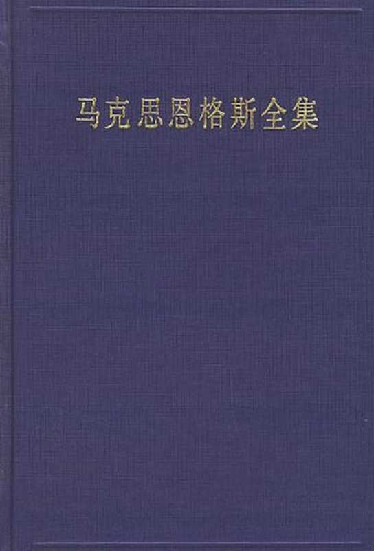 马克思恩格斯全集（[德] 卡尔&middot;马克思、[德] 弗里德里希&middot;恩格斯 [弗里德里希&middot;恩格斯， 卡尔&middot;马克思、]）（人民出版社 2016）