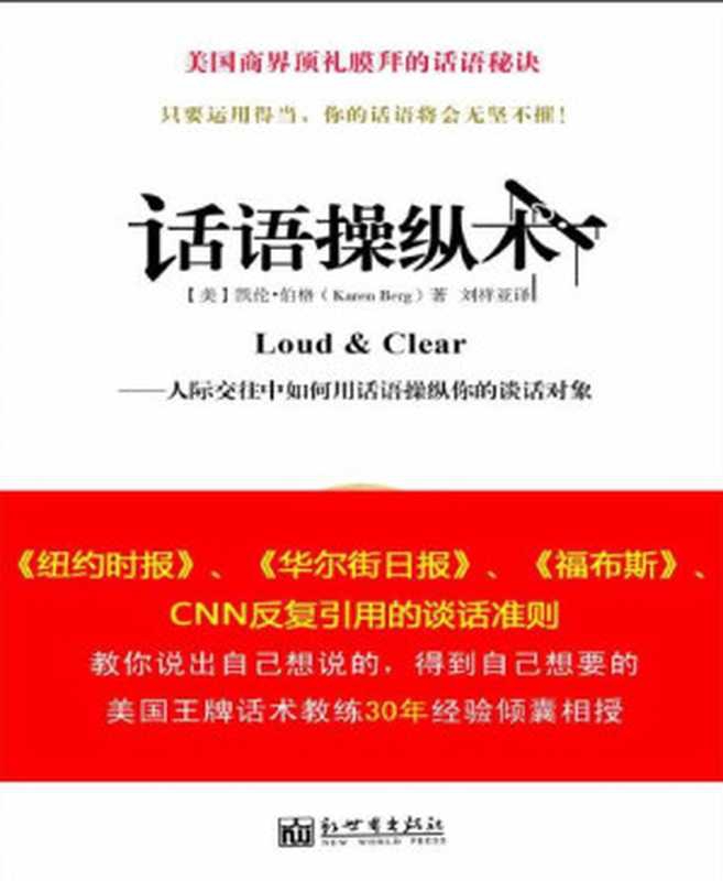 話語操縱術（全球熱賣 最具實戰意義的一本話術書，它能教你如何通過談話從他人處獲取你想要得到的東西。） (話語操縱術系列)（凱倫&bull;伯格）（Shawn Wang 2010）