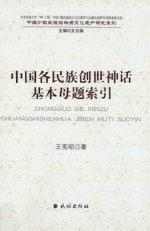 中国各民族创世神话基本母题索引（王宪昭著）（民族出版社 2015）