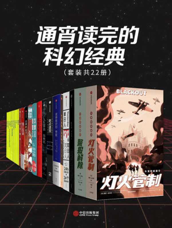 通宵读完的科幻经典（套装共22册）（康妮&middot;威利斯 & 柯南&middot;道尔 & 恩里克&middot;加斯帕 & 爱德华&middot;鲍沃尔&middot;立顿 & 陈楸帆 & 小沃尔特&middot;M.米 & 迈克尔&middot;夏邦 & 拉维 & 提德哈 & 刘宇昆 & 程婧波 & 罗隆翔 & 王诺诺 & 菲莉西亚&middot;叶 & 艾米&middot;利尔沃 & 陈致宇 & 李宏伟 & 李尤松 & 杨鹏）（中信出版集团 2020）