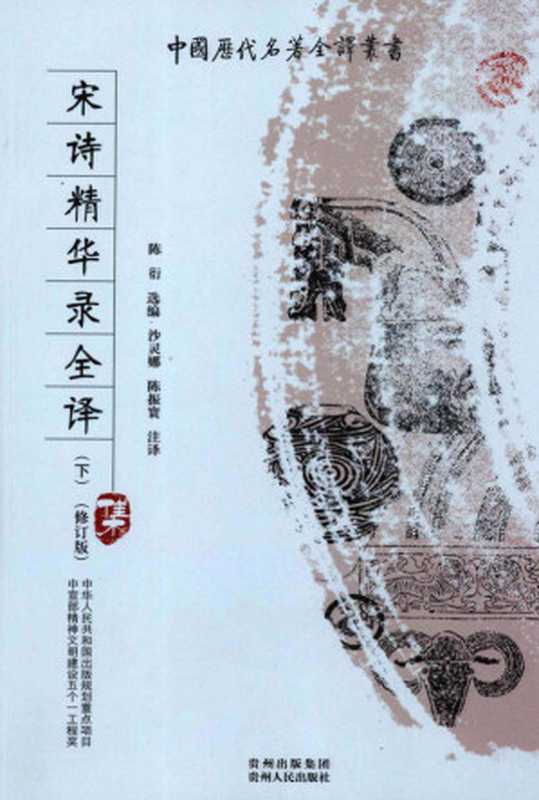 宋诗精华录全译（陈衍选辑；沙灵娜等译注）（贵州人民出版社 2009）