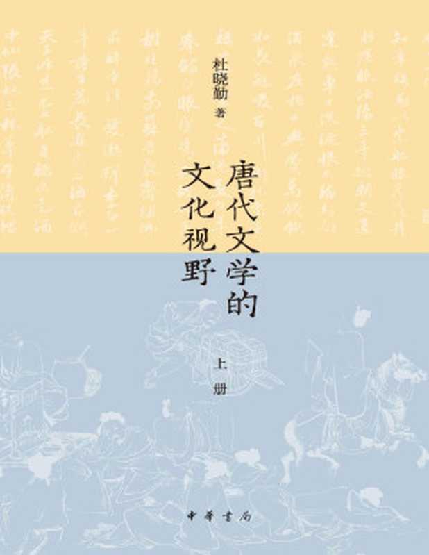 唐代文学的文化视野（上册）（全二册） (中华书局)（杜晓勤著）（Tianlangbooks 2022）