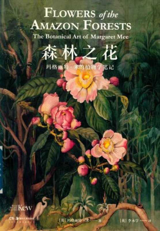 森林之花：玛格丽特&middot;米的植物学笔记（玛格丽特&middot;米）（湖南美术出版社 2021）