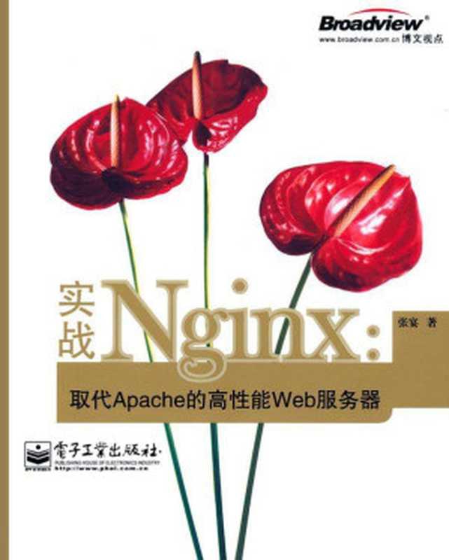 实战Nginx：取代Apache的高性能Web服务器（张宴）（电子工业出版社 2010）