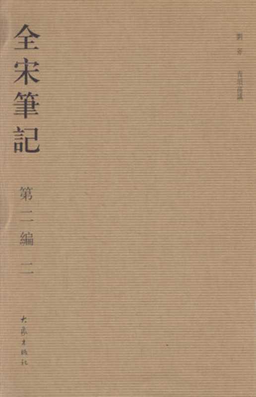 全宋笔记第二编2 青琐高议（上海师范大学古籍研究所整理）（大象出版社 2006）