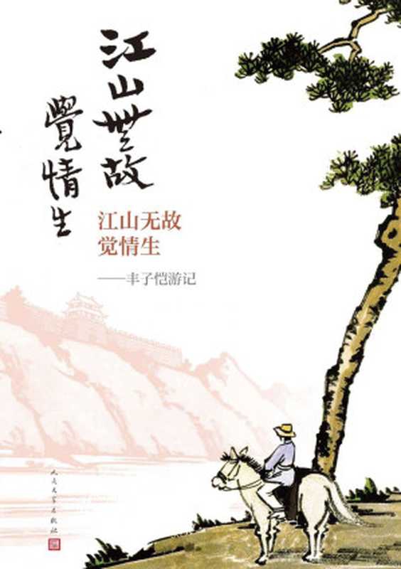 江山无故觉情生&middot;丰子恺游记（44篇散文，98幅漫画；跟随丰子恺游历国内外各地名胜；人民文学出版社倾力打造）（丰子恺）（人民文学出版社 2021）