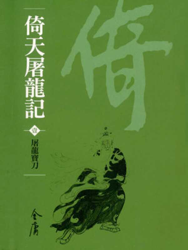倚天屠龍記1：屠龍寶刀： 文庫版金庸作品集31（金庸）（遠流出版 2008）