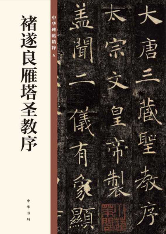 褚遂良雁塔圣教序&ndash;中华碑帖精粹 (中华书局出品)（中华书局编辑部）（中华书局 2018）