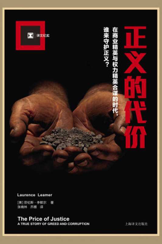 正义的代价 (译文纪实)（劳伦斯&middot;李默尔(Laurence Leamer)， SoBooKs.cc）（上海译文出版社 2016）