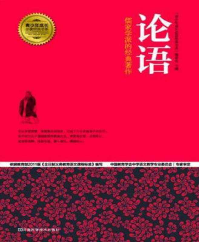 论语 (青少年成长必读经典书系)（&ldquo;青少年成长必读经典书系&rdquo;编委会）（2014）