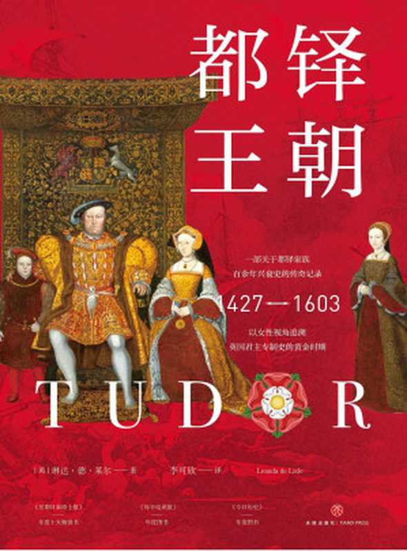 都铎王朝（琳达&middot;德&middot;莱尔）