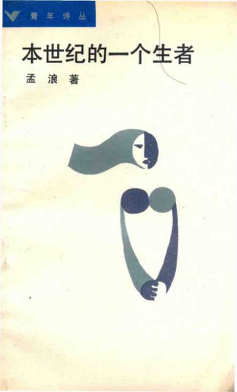 本世纪的一个生者（孟浪）