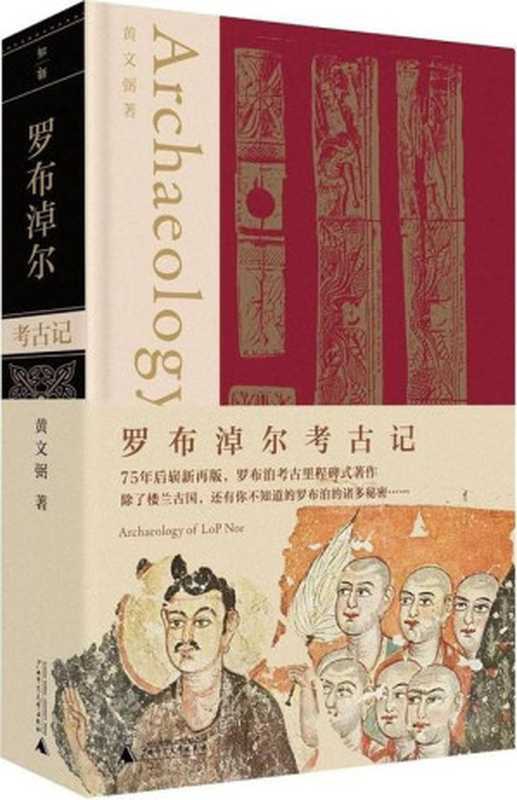 罗布淖尔考古记（黄文弼）（广西师范大学出版社 2023）
