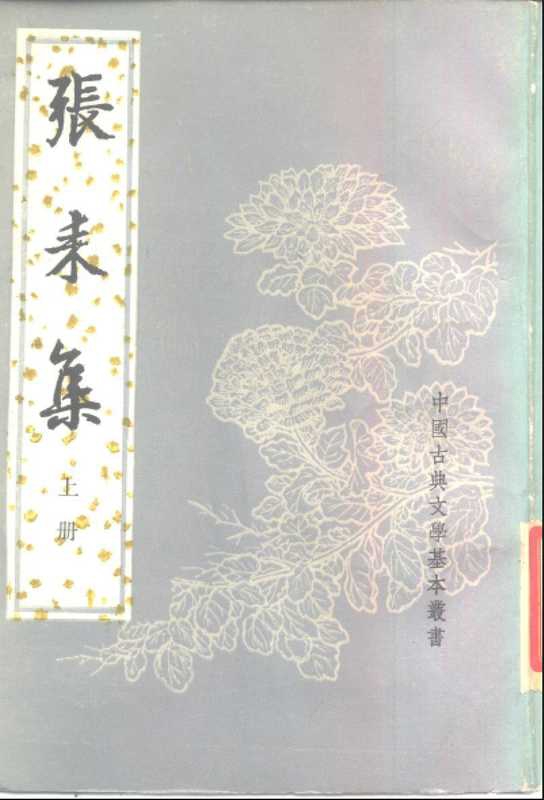 中国古典文学基本丛书053&middot;张耒集&middot;[宋]张耒&middot;李逸安等点校(中华书局1998).pdf（张耒）