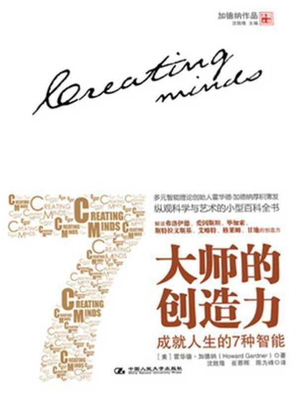 大师的创造力：成就人生的7种智能（霍华德&middot;加德纳）（中国人民大学出版社 2012）