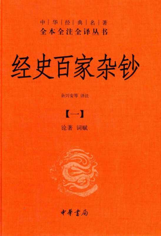 经史百家杂钞(一) 论著 词赋（[清] 曾国藩，（译）余兴安 等）（中华书局 2021）