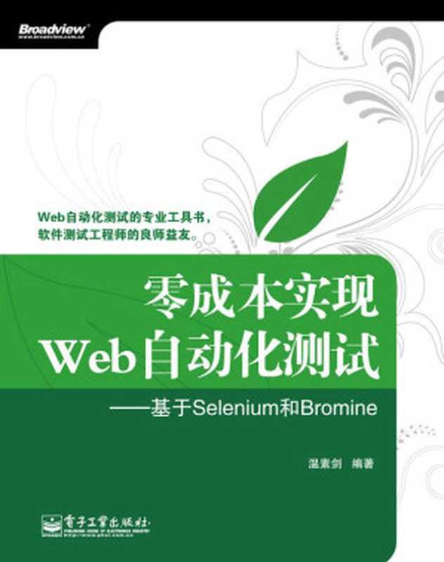 零成本实现Web自动化测试&mdash;&mdash;基于Selenium和Bromine（温素剑）（电子工业出版社 2011）
