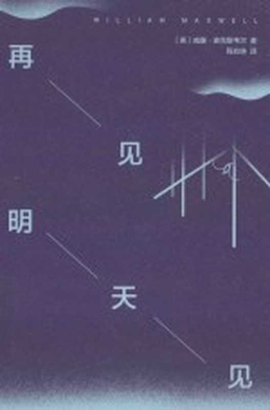 再见，明天见（（美）威廉&middot;麦克斯韦尔著）（2015）