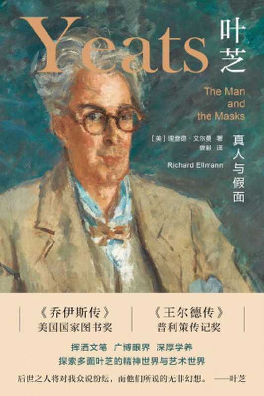 叶芝：真人与假面【上海译文出品！一代批评巨擘、二十世纪现代主义文学权威理查德&middot;艾尔曼的成名作！以广博的眼界和深厚的学养探索大诗人叶芝的精神世界与艺术世界】（理查德&middot;艾尔曼（Richard Ellmann））（上海译文出版社 2021）