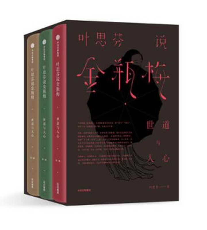 叶思芬说金瓶梅：世道与人心(全3册)（叶思芬）（中信出版社 2017）