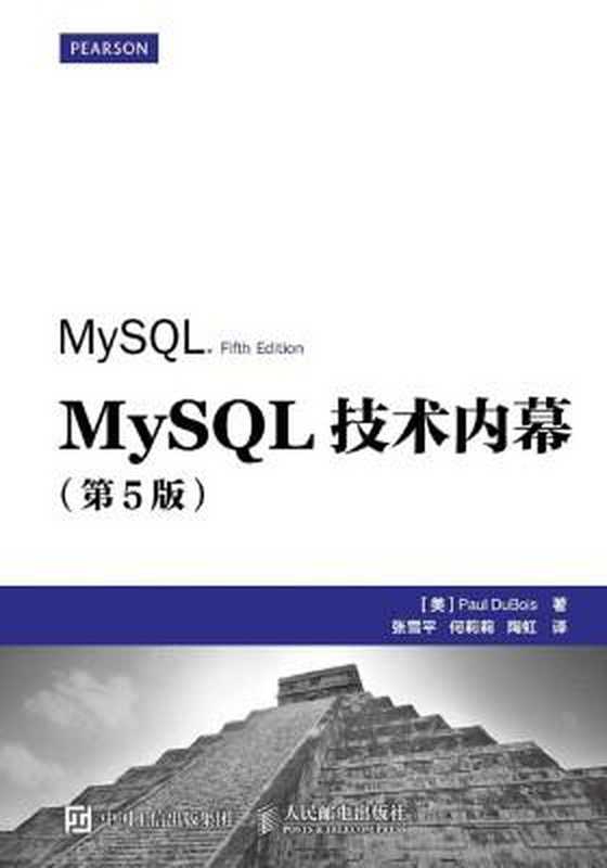 MySQL技术内幕(第5版)（[美] 保罗&middot;迪布瓦(Paul DuBois) [[美] 保罗&middot;迪布瓦(Paul DuBois)]）（人民邮电出版社有限公司 2015）