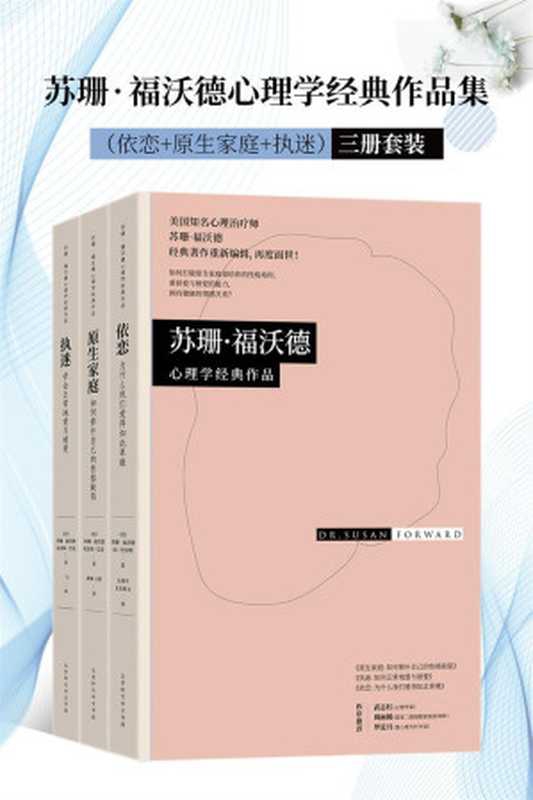 苏珊&bull;福沃德心理学经典作品集（套装共3册）（依恋+原生家庭+执迷）（雄踞《纽约时报》图书排行榜榜首长达44周，全美销量超200万册！武志红、周丽媛、罗近月作序推荐！）（苏珊&middot;福沃德 & 琼&bull;托雷斯 & 克雷格&bull;巴克）（北京时代华文书局 2018）