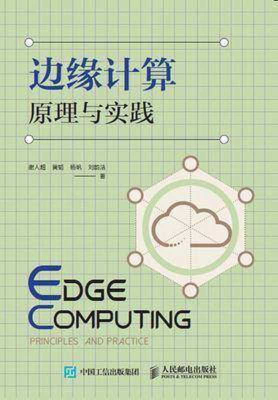 边缘计算原理与实践（谢人超 黄韬 杨帆 刘韵洁 著）（人民邮电出版社）