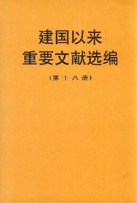 建国以来重要文献选编（第十八册）（中共中央文献研究室 编）（中国文献出版社）