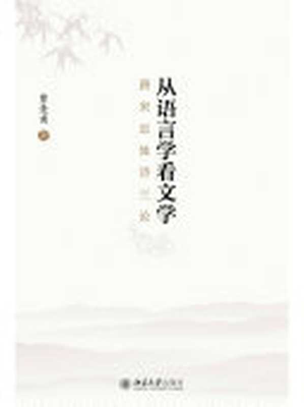 从语言学看文学&mdash;&mdash;唐宋近体诗三论（曹逢甫著）（BEIJING BOOK CO. INC. 2016）